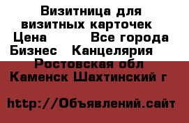 Визитница для визитных карточек › Цена ­ 100 - Все города Бизнес » Канцелярия   . Ростовская обл.,Каменск-Шахтинский г.